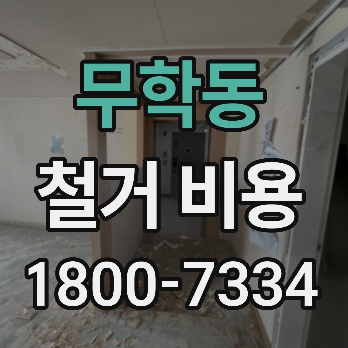무학동 철거 비용 상담에서 자주 나오는 질문
