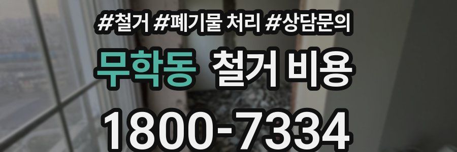 무학동 철거 비용