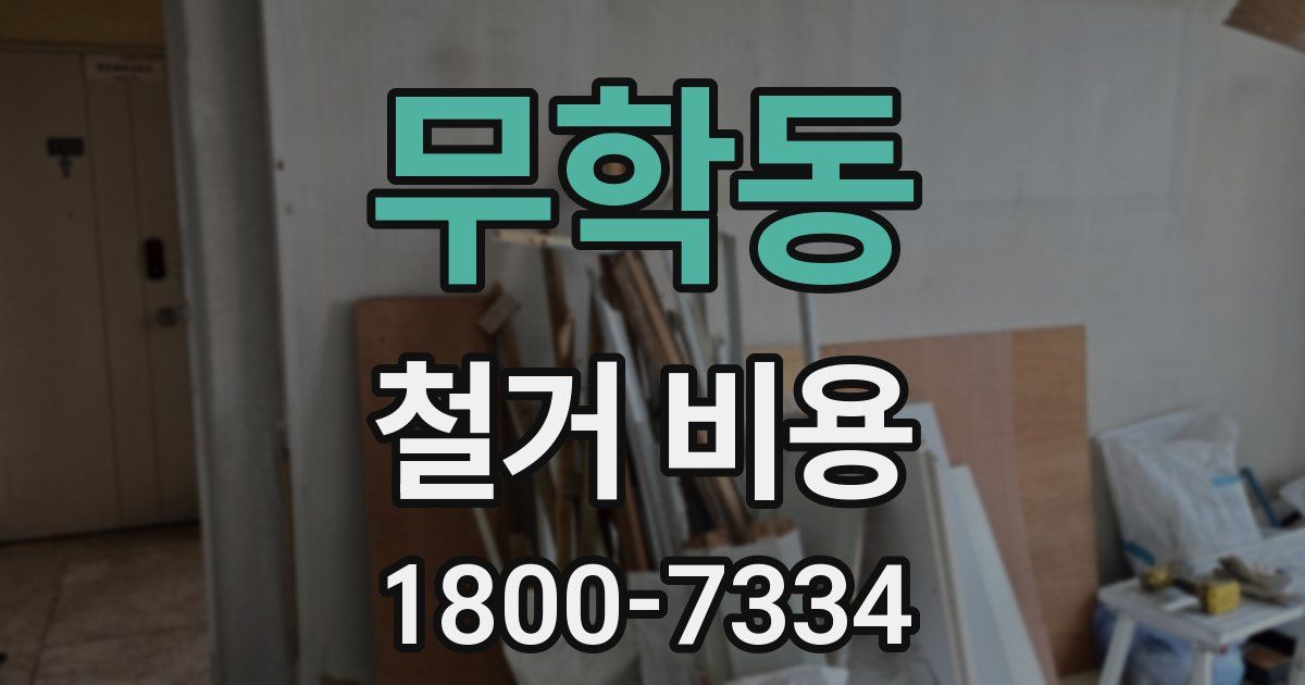 무학동 철거 비용
