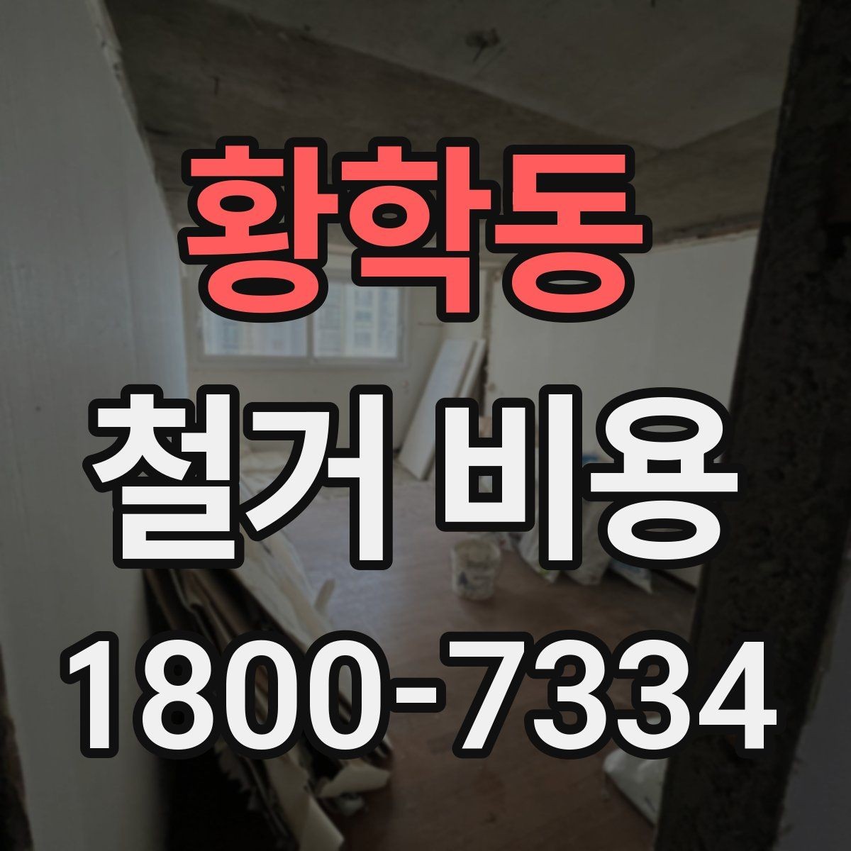황학동 철거 비용 산정에서 자주 생기는 오해