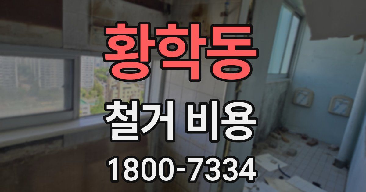 황학동 철거 비용