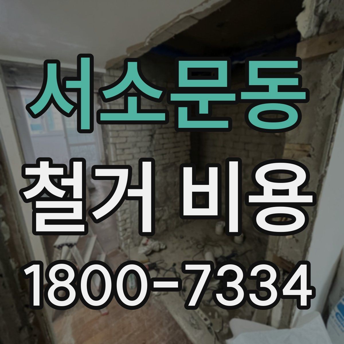 서소문동 철거 비용 변동 폭이 생기는 이유