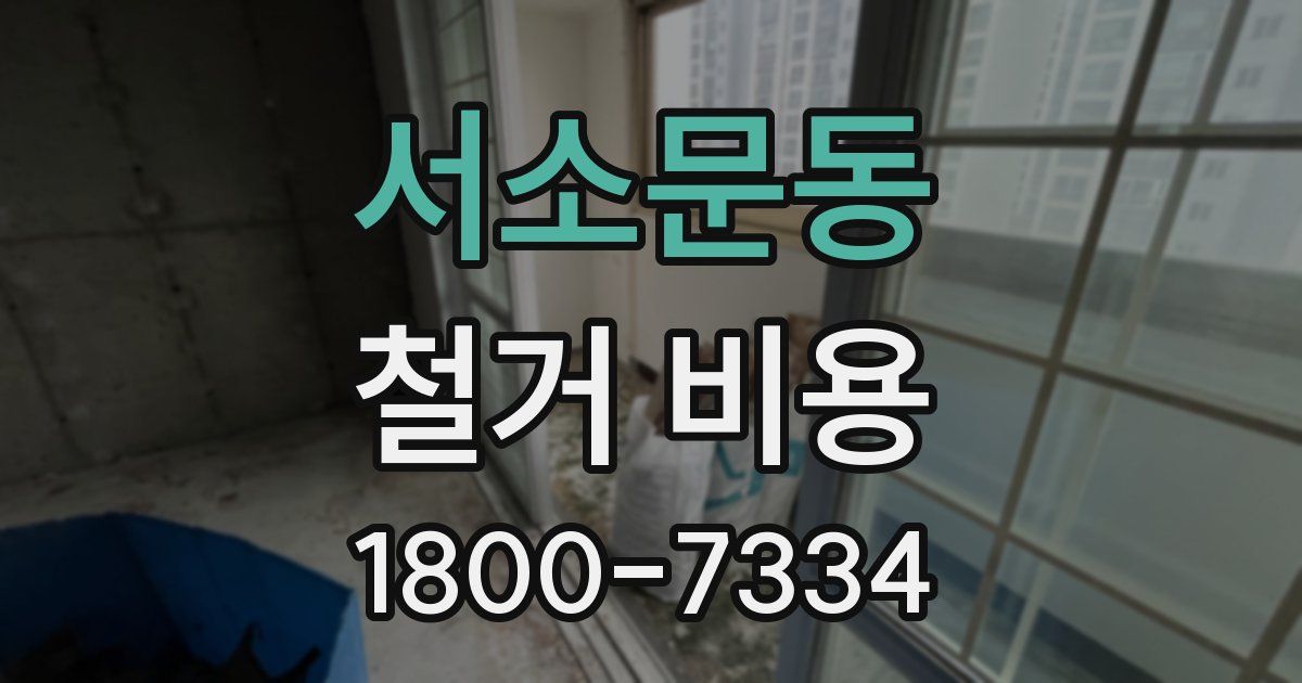 서소문동 철거 비용