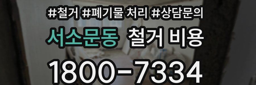서소문동 철거 비용