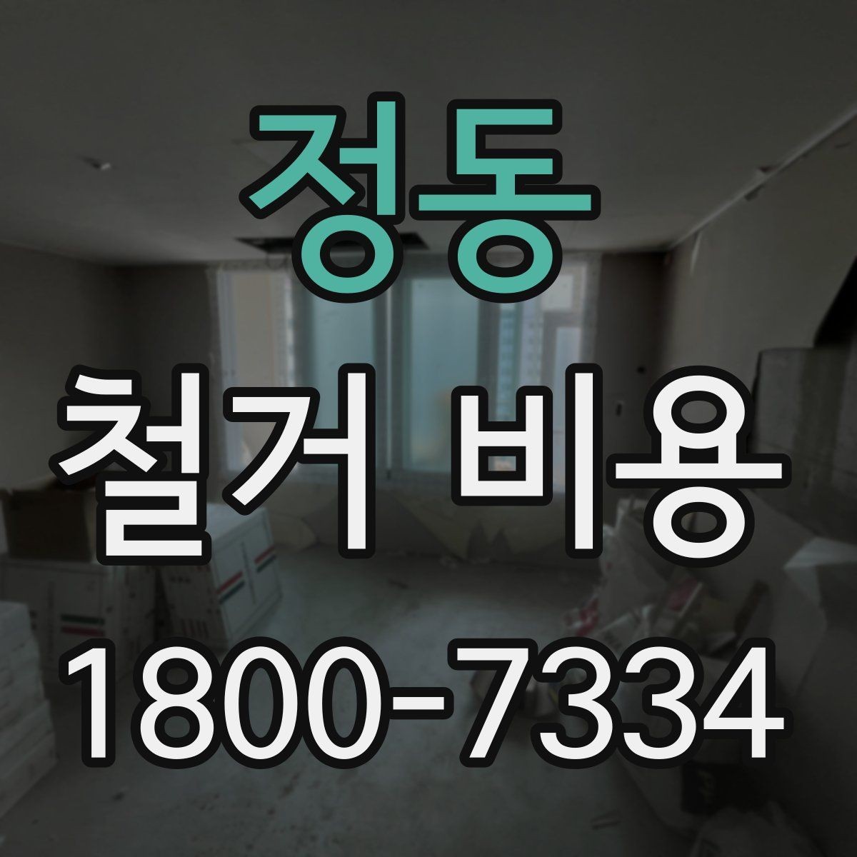 정동 철거 비용 문의 전에 정리하면 좋은 항목