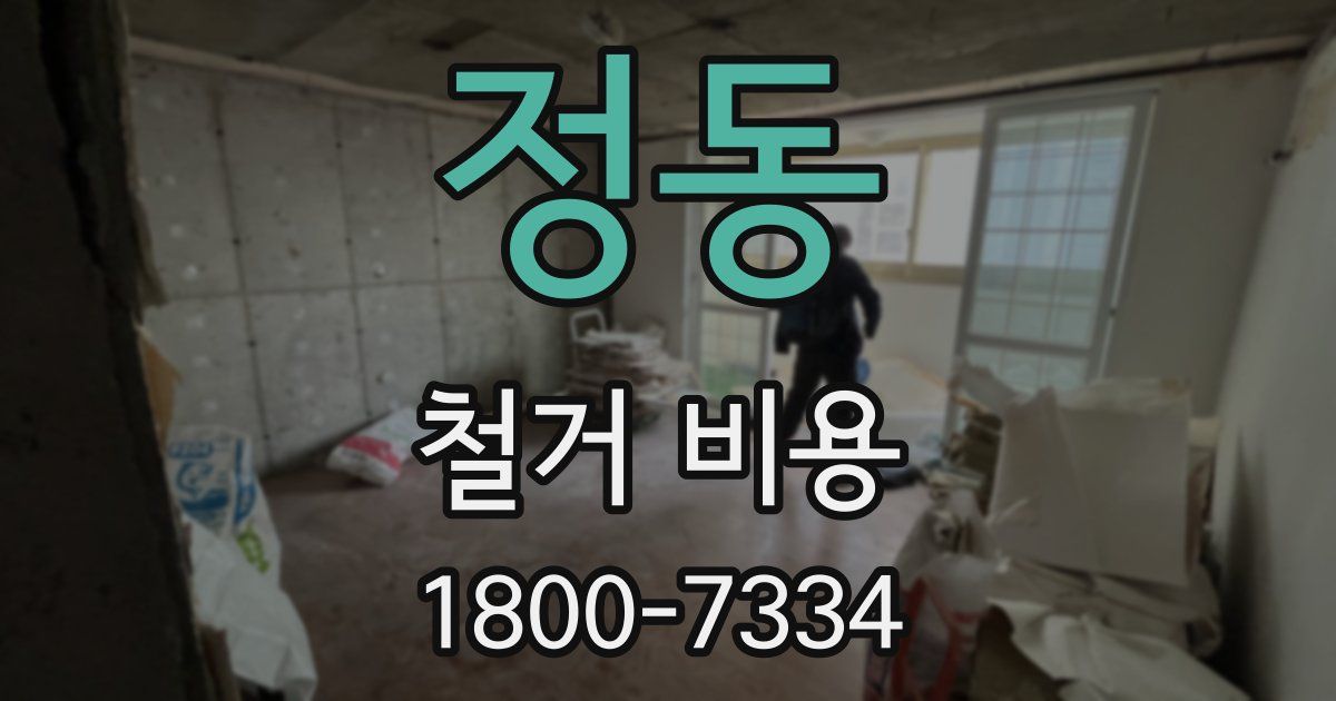 정동 철거 비용