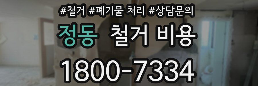 정동 철거 비용