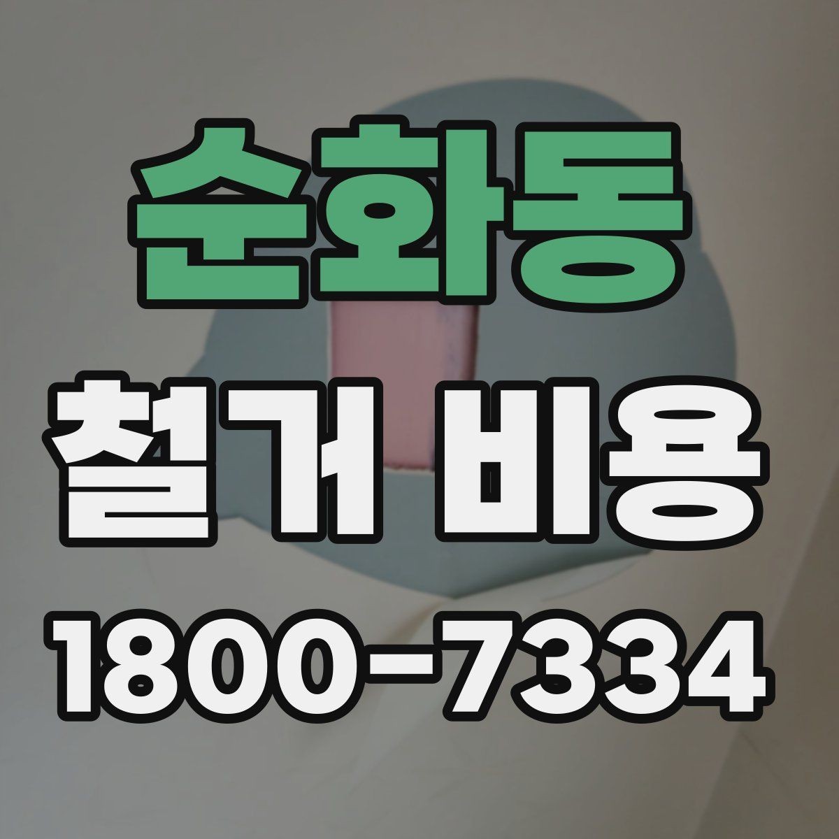 순화동 철거 비용 상담에서 자주 나오는 질문