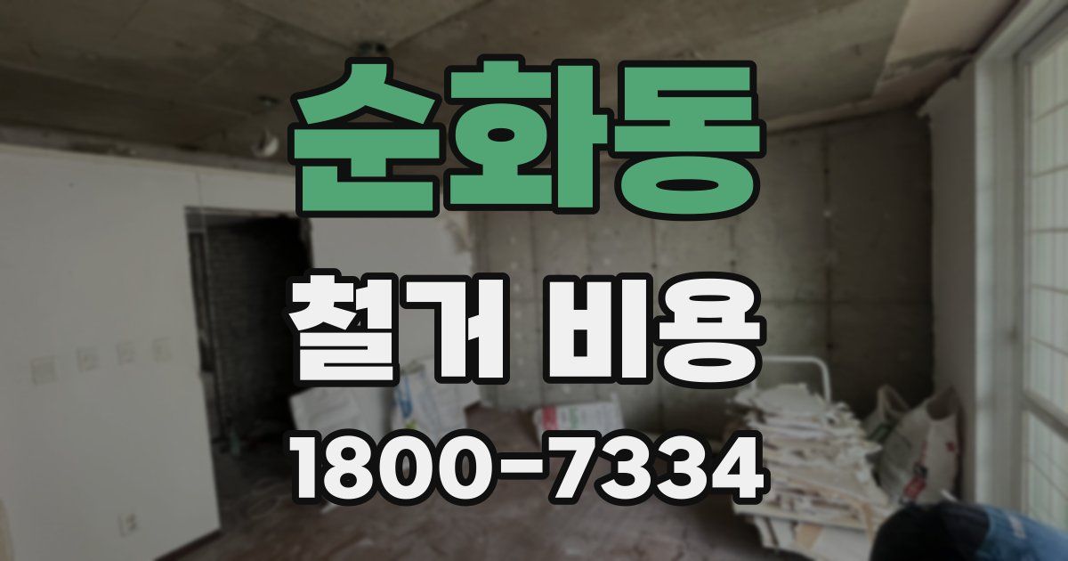 순화동 철거 비용