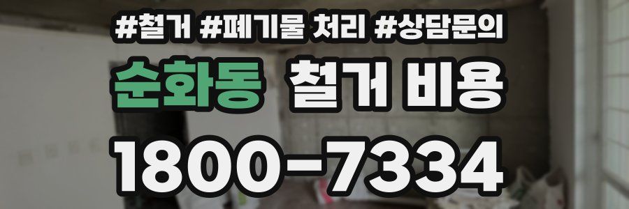 순화동 철거 비용