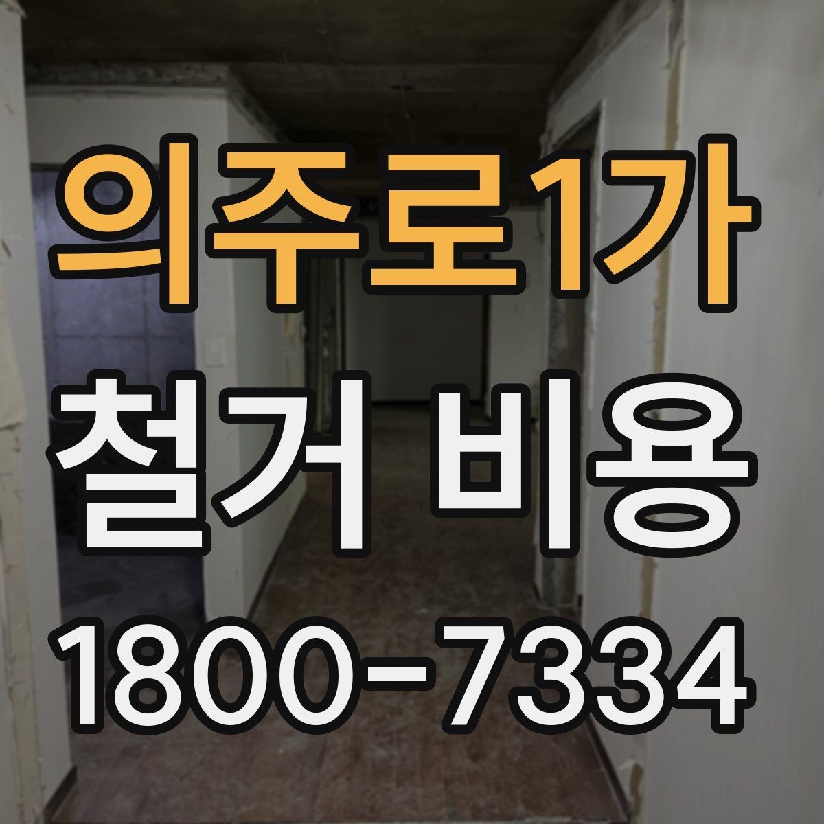 의주로1가 철거 비용 비교 시 지역별 차이 살펴보기