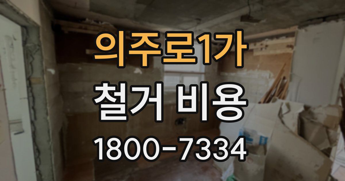 의주로1가 철거 비용