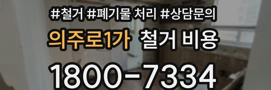 의주로1가 철거 비용