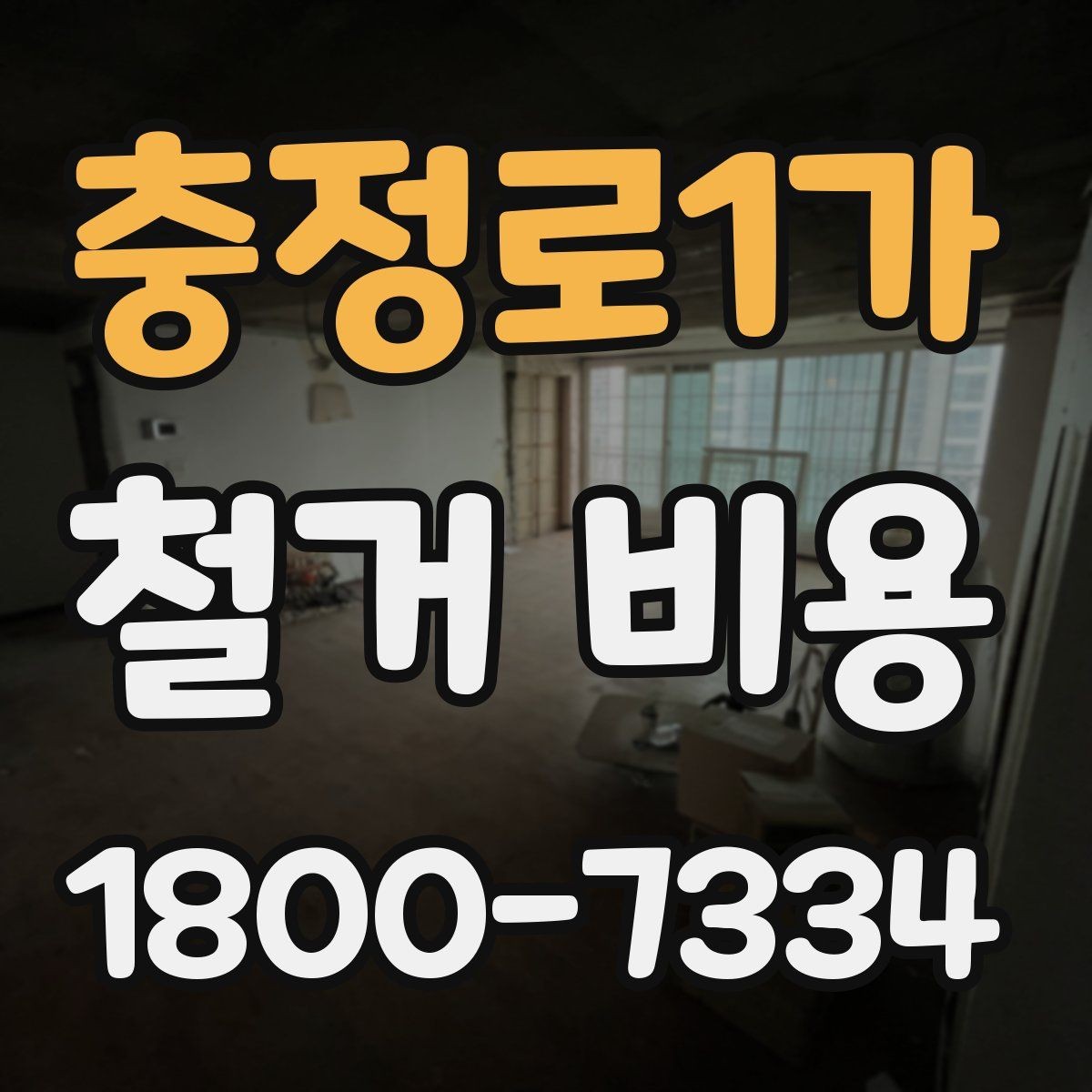 충정로1가 철거 비용 알아볼 때 도움이 되는 체크리스트