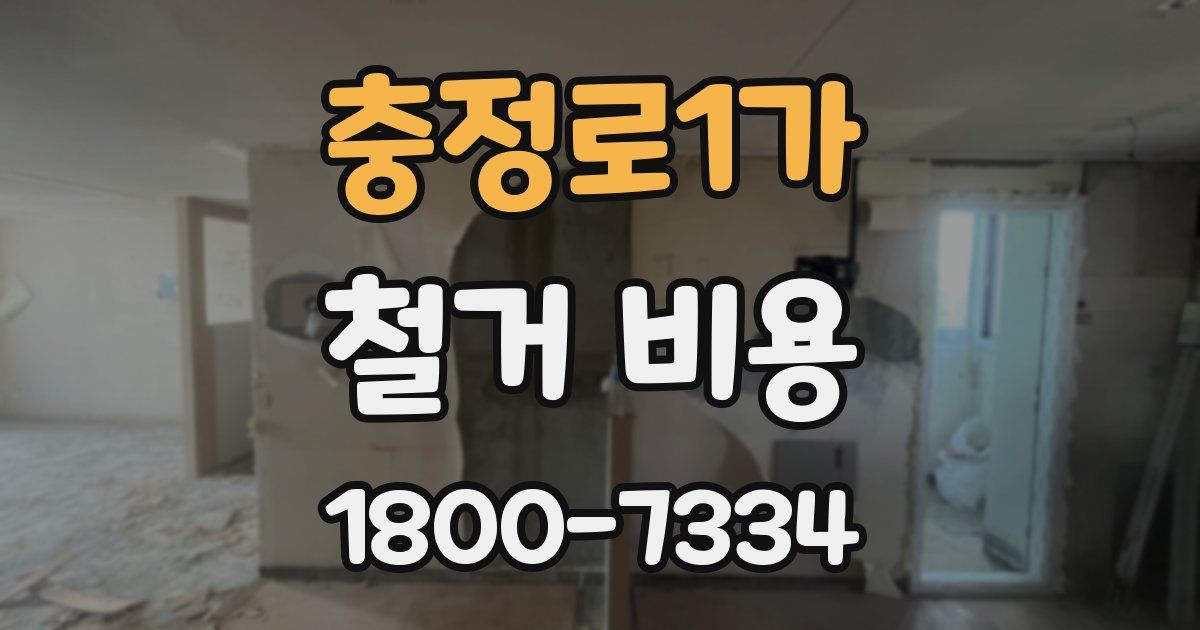 충정로1가 철거 비용