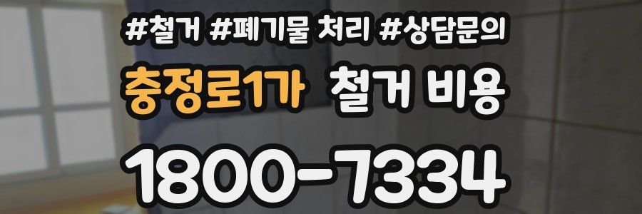 충정로1가 철거 비용