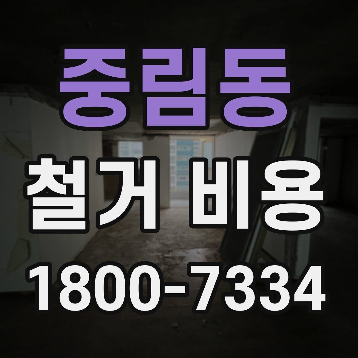 중림동 철거 비용 사례로 보는 견적 차이