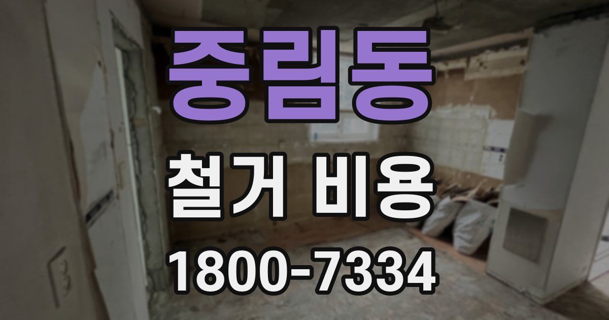중림동 철거 비용