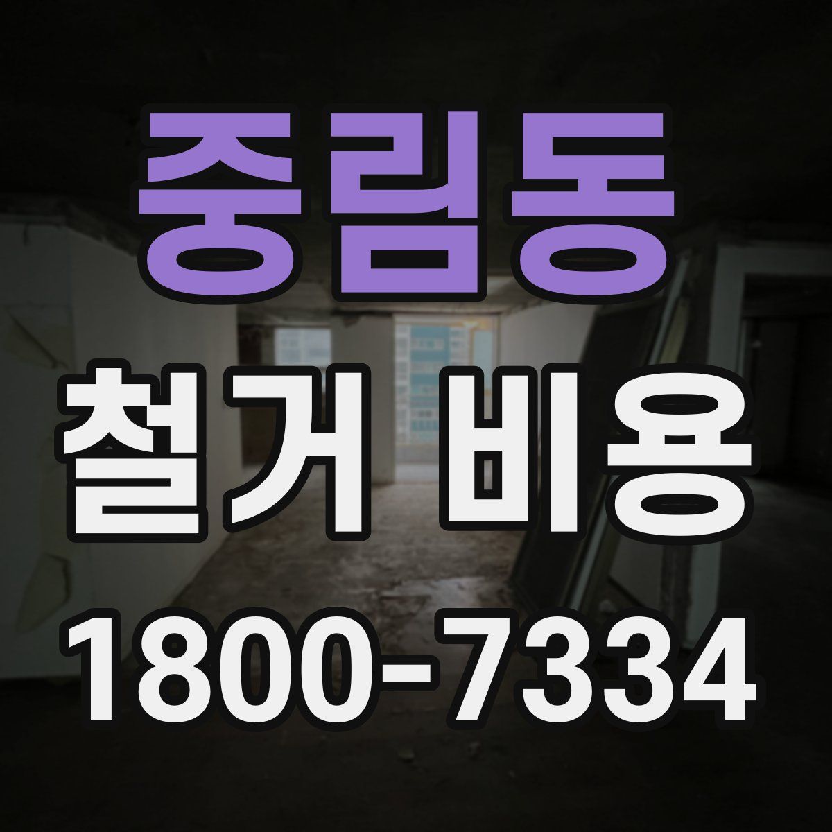 중림동 철거 비용