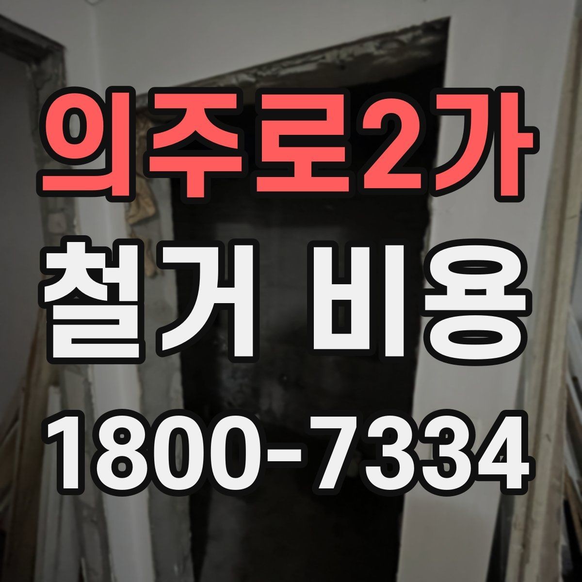 의주로2가 철거 비용 관련 자주 묻는 질문 정리
