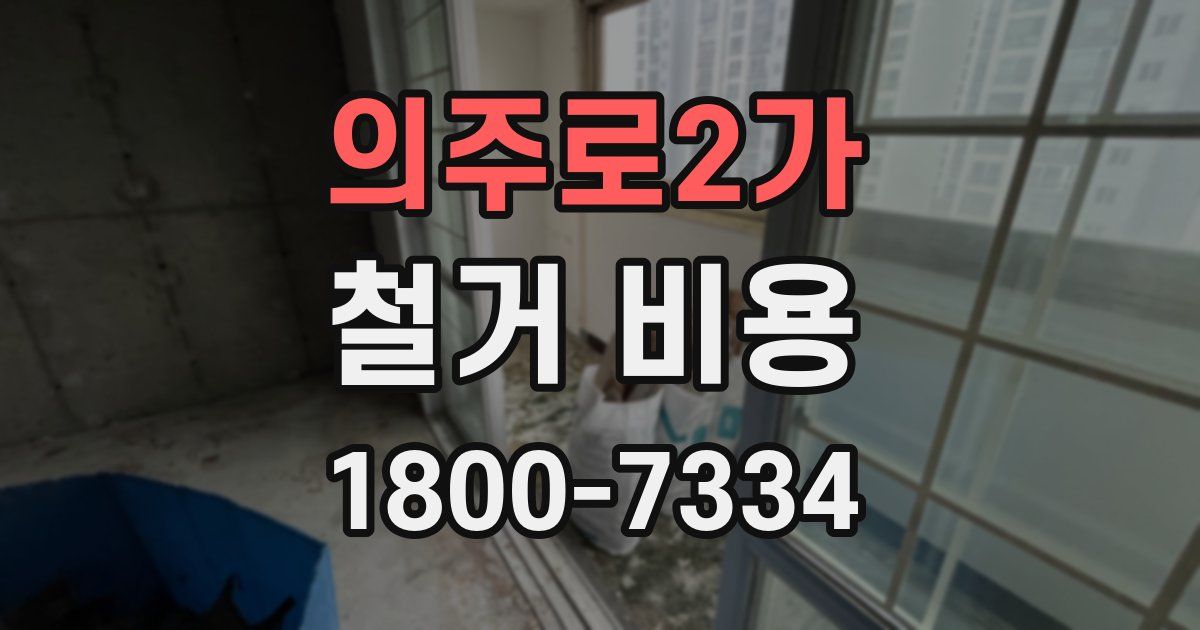 의주로2가 철거 비용
