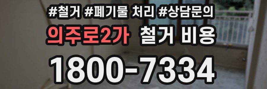 의주로2가 철거 비용