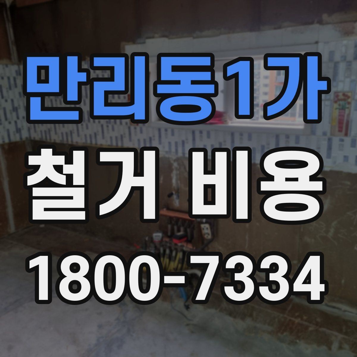 만리동1가 철거 비용 결정에 영향을 주는 현장 변수