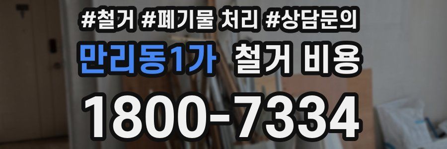 만리동1가 철거 비용