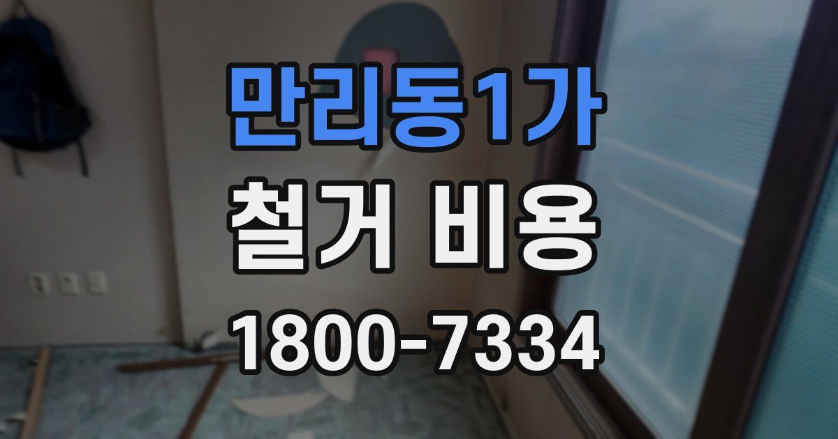 만리동1가 철거 비용