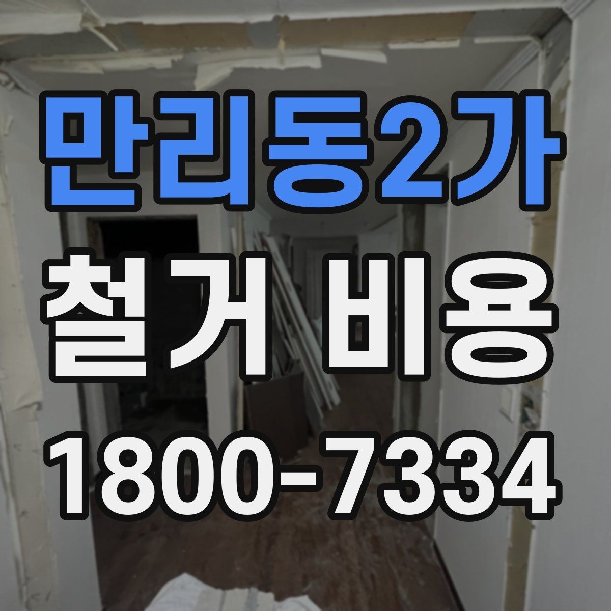 만리동2가 철거 비용 산출 전 필요한 현장 확인