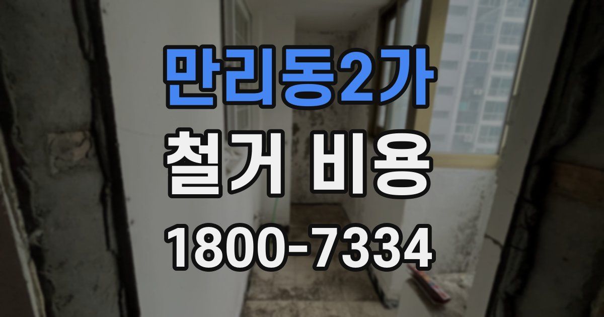 만리동2가 철거 비용