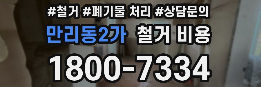 만리동2가 철거 비용