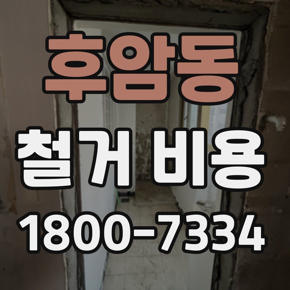 후암동 철거 비용 안내를 이해하는 실용적인 방법