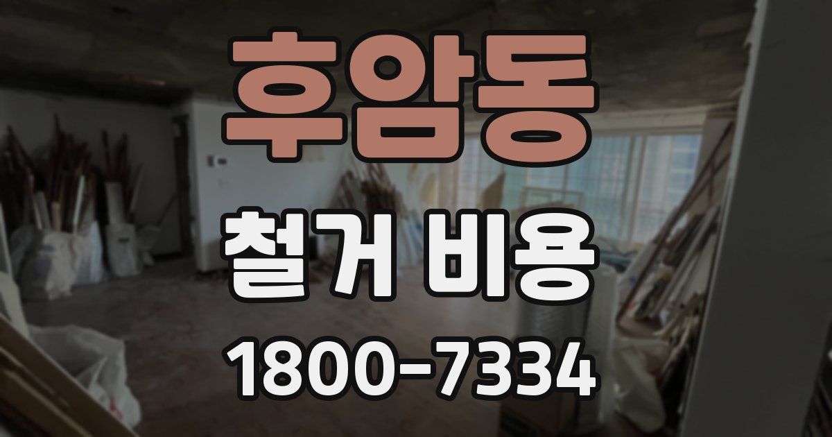 후암동 철거 비용