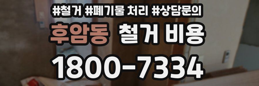 후암동 철거 비용