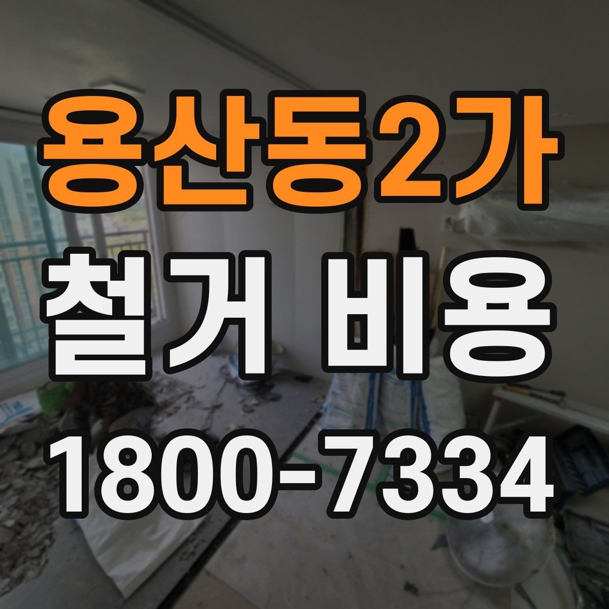 용산동2가 철거 비용 상담에서 확인해야 할 핵심 질문