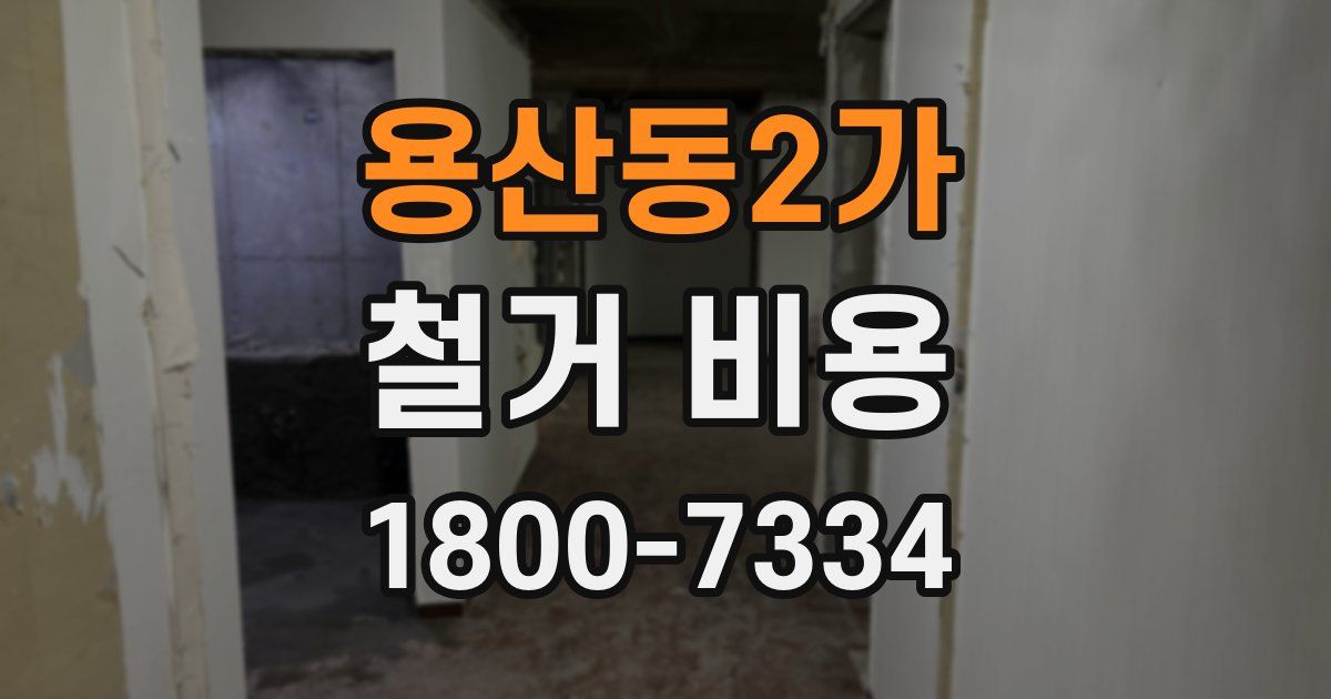 용산동2가 철거 비용