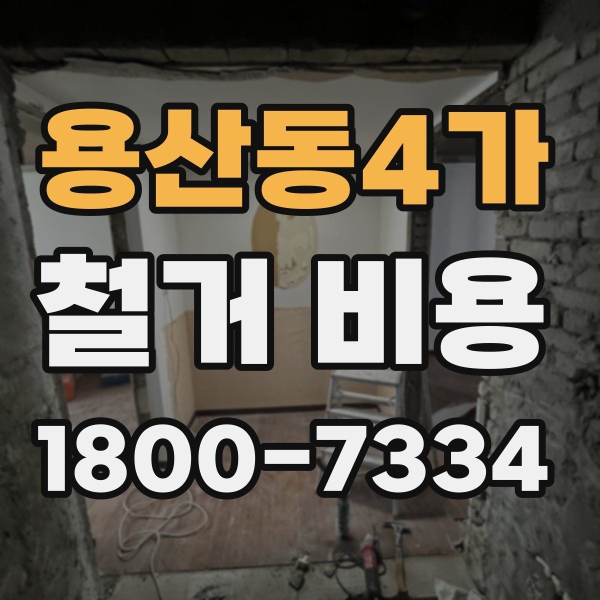 용산동4가 철거 비용 산출에 자주 반영되는 조건