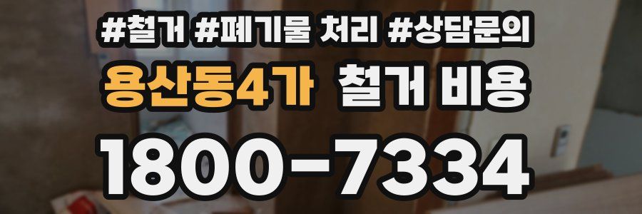 용산동4가 철거 비용