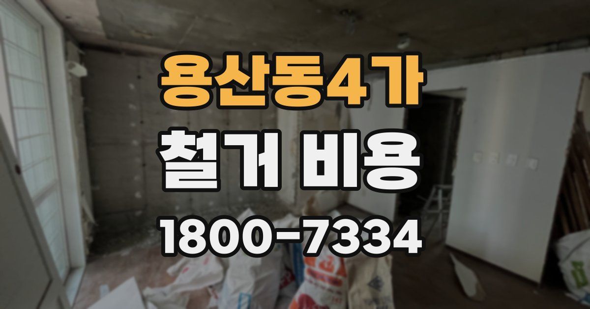 용산동4가 철거 비용