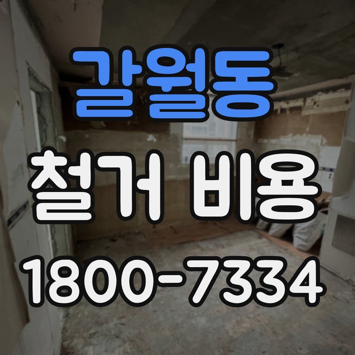 갈월동 철거 비용 산정에 참고되는 기본 정보