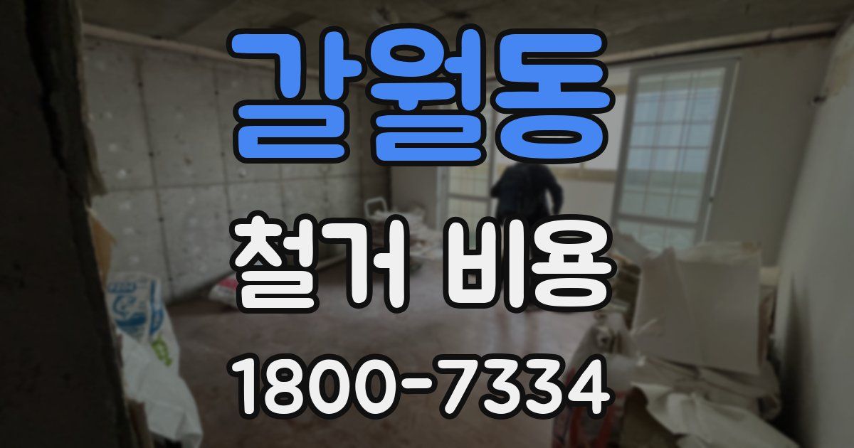 갈월동 철거 비용