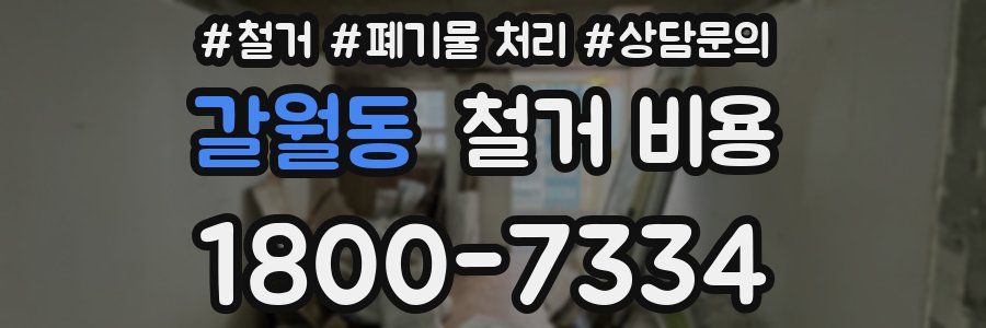 갈월동 철거 비용