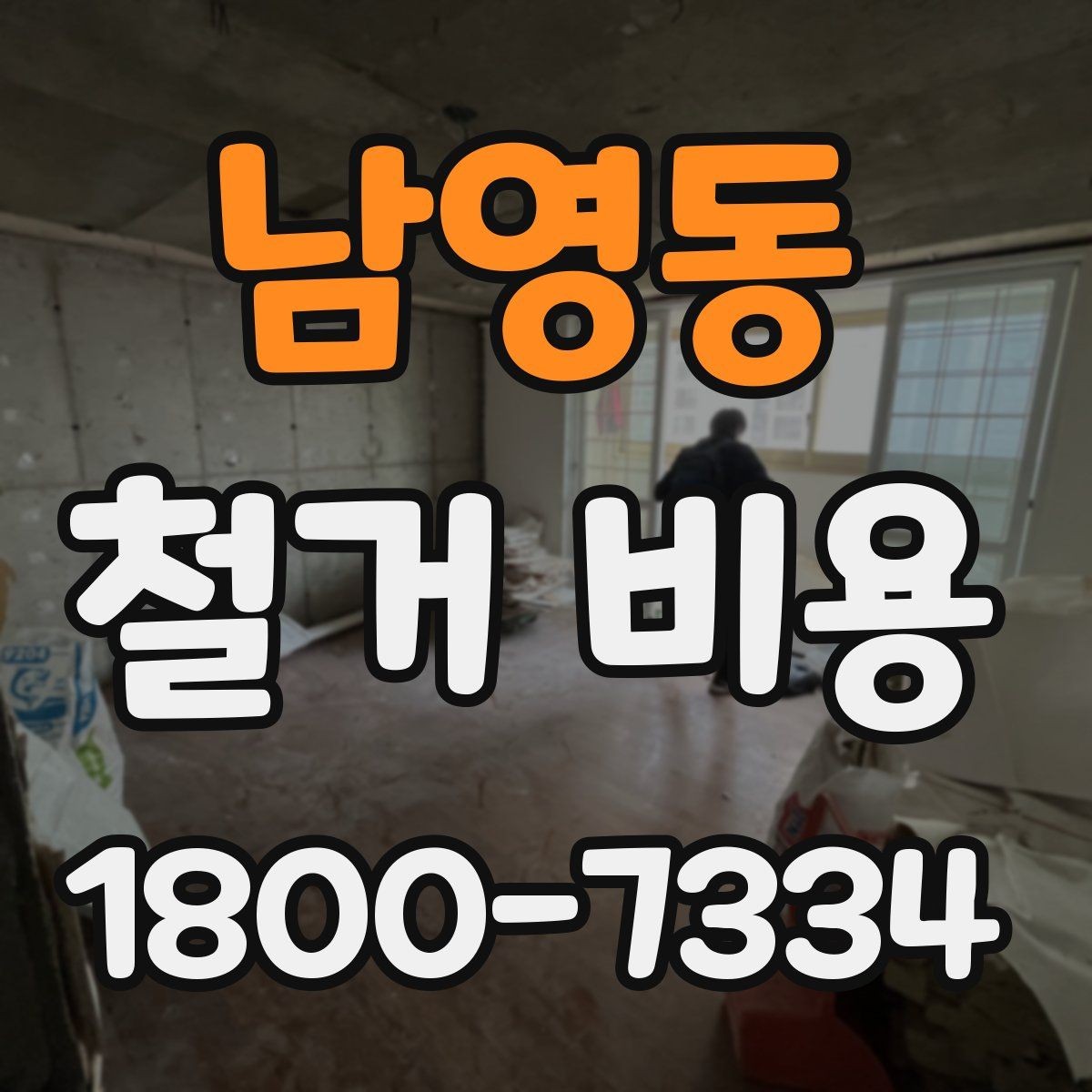 남영동 철거 비용 예상이 어려운 경우 알아둘 점