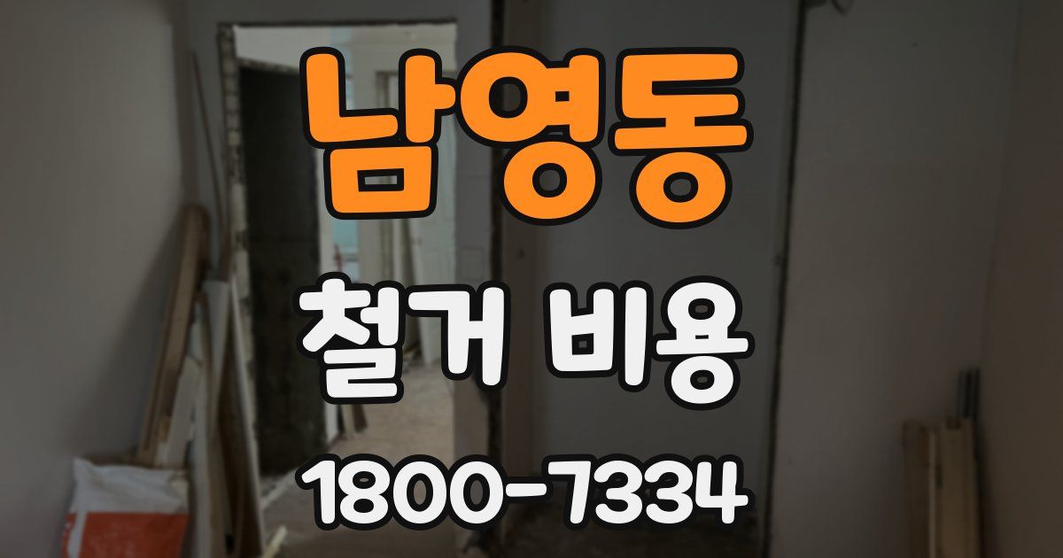 남영동 철거 비용