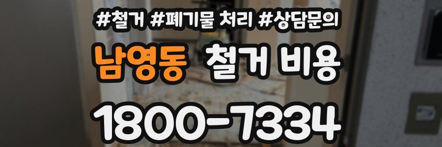 남영동 철거 비용
