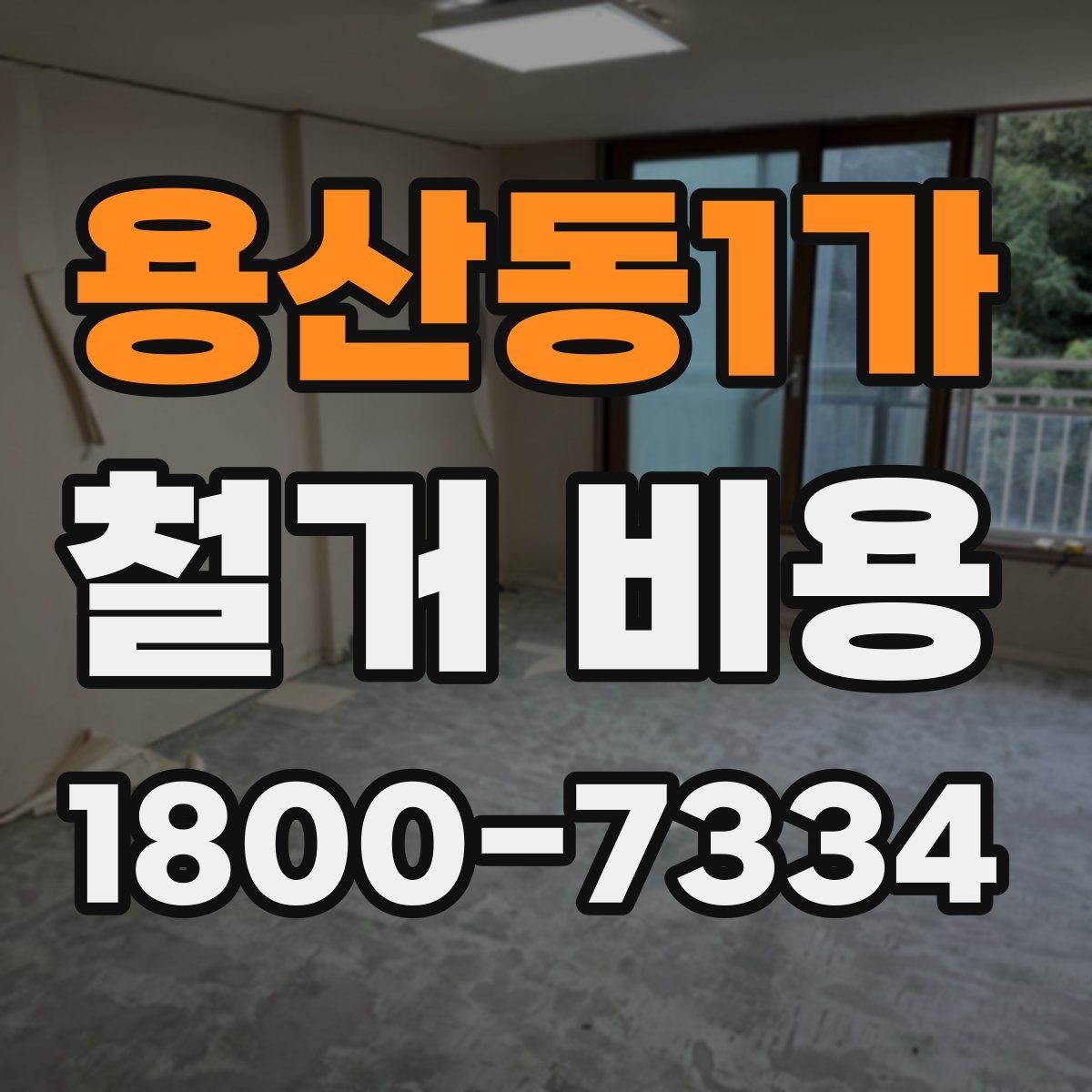 용산동1가 철거 비용 비교에서 놓치지 말아야 할 항목
