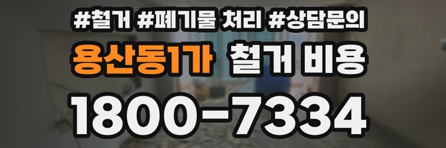 용산동1가 철거 비용
