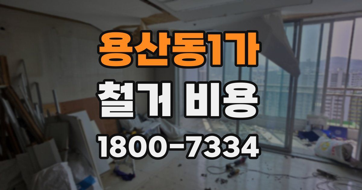 용산동1가 철거 비용