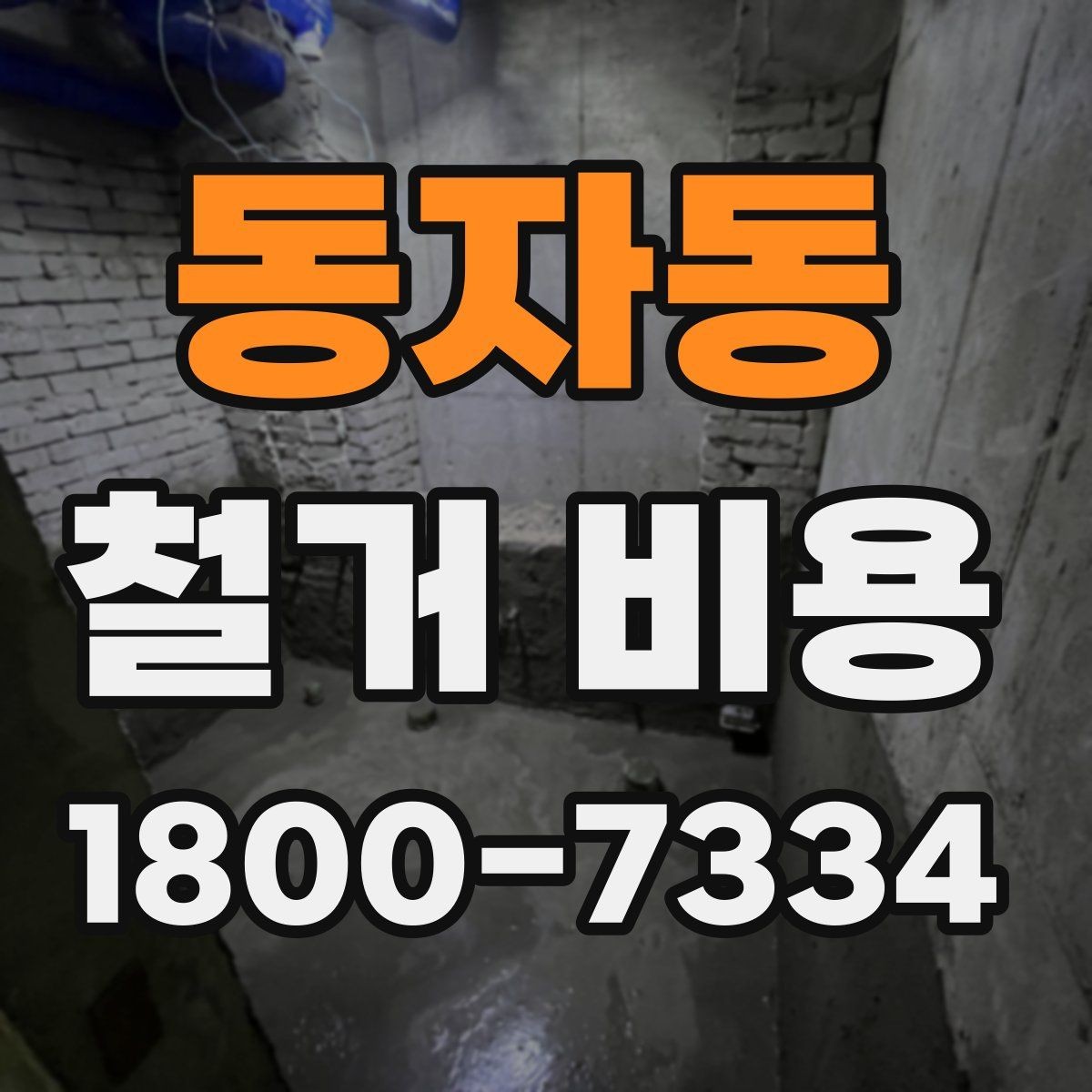 동자동 철거 비용 알아보기 전 체크할 점